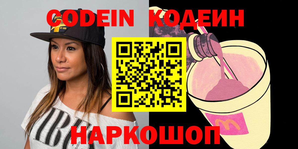 Кодеин Purple Drank Камышлов